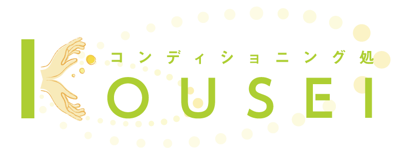 コンディショニング処 KOUSEI